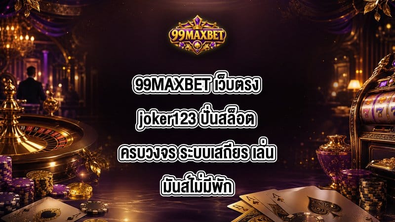 99MAXBET เว็บตรงjoker123